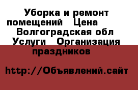 Уборка и ремонт помещений › Цена ­ 150 - Волгоградская обл. Услуги » Организация праздников   